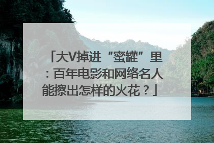 大V掉进“蜜罐”里：百年电影和网络名人能擦出怎样的火花？