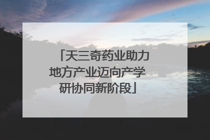 天三奇药业助力地方产业迈向产学研协同新阶段