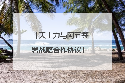 天士力与阿五签署战略合作协议