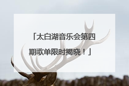 太白湖音乐会第四期歌单限时揭晓！