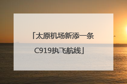 太原机场新添一条C919执飞航线