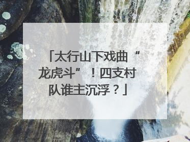 太行山下戏曲“龙虎斗”！四支村队谁主沉浮？