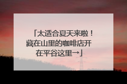 太适合夏天来啦！藏在山里的咖啡店开在平谷这里→