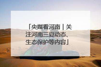 央媒看河南｜关注河南三夏动态、生态保护等内容