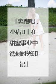 奔跑吧，小店㊶丨在甜蜜事业中镌刻时光印记