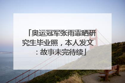 奥运冠军张雨霏晒研究生毕业照，本人发文：故事未完待续