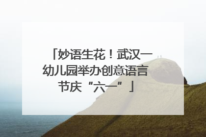 妙语生花！武汉一幼儿园举办创意语言节庆“六一”