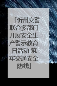 忻州交警联合多部门开展安全生产警示教育日活动 筑牢交通安全防线