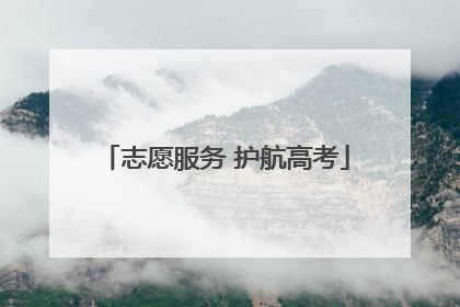 志愿服务 护航高考