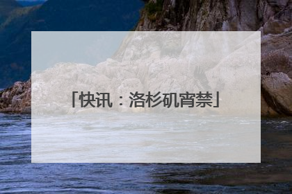 快讯：洛杉矶宵禁