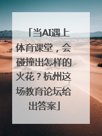 当AI遇上体育课堂，会碰撞出怎样的火花？杭州这场教育论坛给出答案
