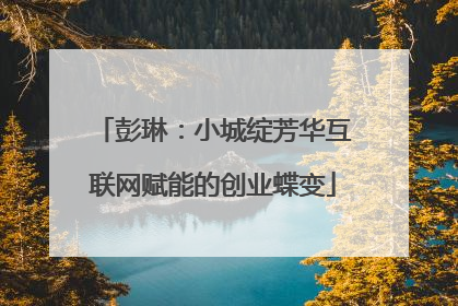 彭琳：小城绽芳华互联网赋能的创业蝶变