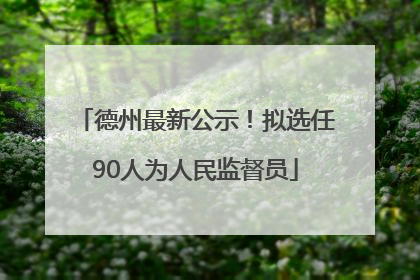 德州最新公示！拟选任90人为人民监督员