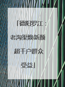 德阳罗江：老沟渠焕新颜 超千户群众受益