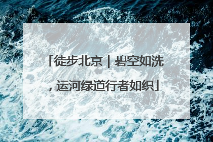 徒步北京｜碧空如洗，运河绿道行者如织