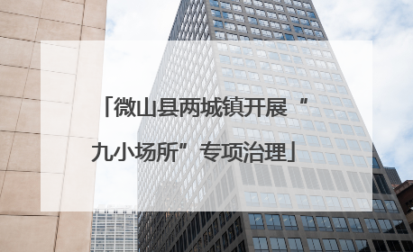 微山县两城镇开展“九小场所”专项治理