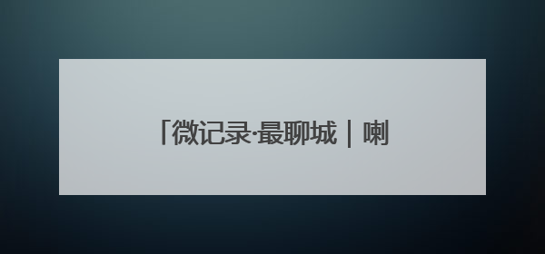 微记录·最聊城｜喇叭响起，老贾带着他的九平米银幕又来了