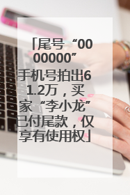 尾号“0000000”手机号拍出61.2万，买家“李小龙”已付尾款，仅享有使用权