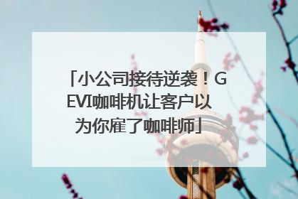 小公司接待逆袭！GEVI咖啡机让客户以为你雇了咖啡师