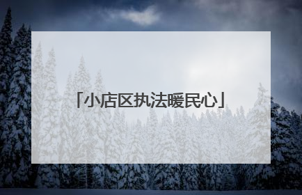 小店区执法暖民心