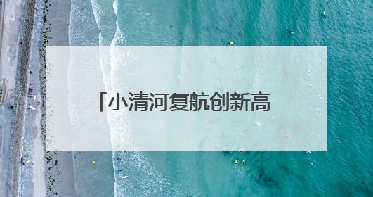 小清河复航创新高 年货运量破历史峰值