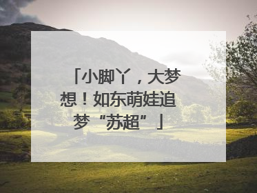 小脚丫，大梦想！如东萌娃追梦“苏超”