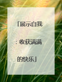 展示自我：收获满满的快乐