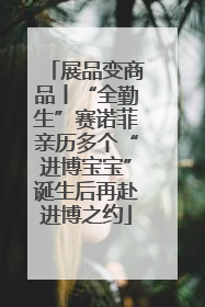 展品变商品丨“全勤生”赛诺菲亲历多个“进博宝宝”诞生后再赴进博之约