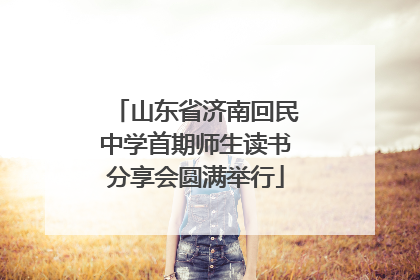 山东省济南回民中学首期师生读书分享会圆满举行