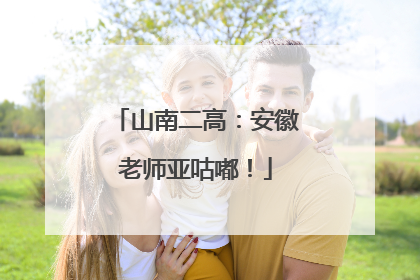 山南二高：安徽老师亚咕嘟！