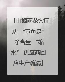 山姆雨花客厅店 “章鱼足” 净含量 “缩水” 供应商回应生产疏漏