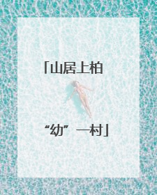 山居上柏 “幼”一村