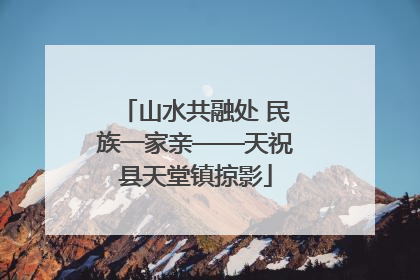 山水共融处 民族一家亲——天祝县天堂镇掠影