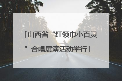 山西省“红领巾小百灵”合唱展演活动举行