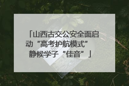山西古交公安全面启动“高考护航模式” 静候学子“佳音”