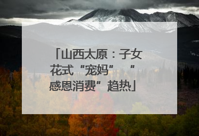山西太原：子女花式“宠妈” “感恩消费”趋热