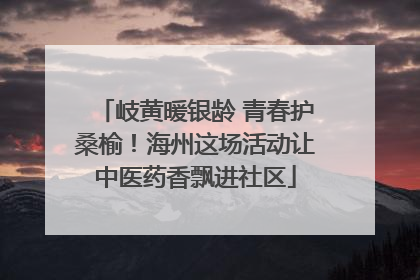 岐黄暖银龄 青春护桑榆！海州这场活动让中医药香飘进社区