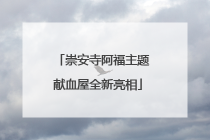 崇安寺阿福主题献血屋全新亮相