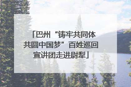巴州“铸牢共同体 共圆中国梦”百姓巡回宣讲团走进尉犁