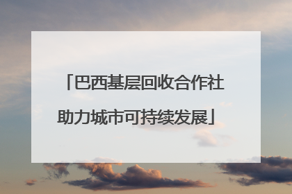 巴西基层回收合作社助力城市可持续发展