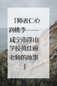 师者仁心润桃李——咸宁市浮山学校黄佳丽老师的故事