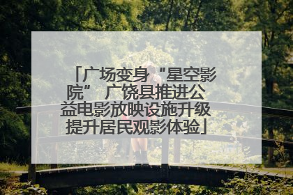 广场变身“星空影院” 广饶县推进公益电影放映设施升级提升居民观影体验