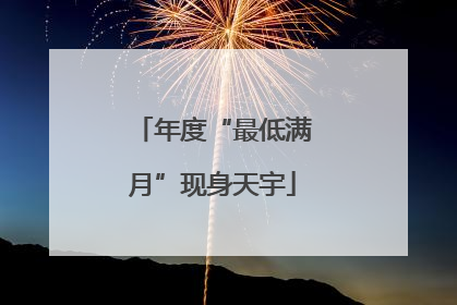 年度“最低满月”现身天宇
