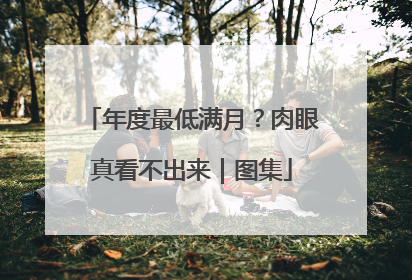 年度最低满月？肉眼真看不出来｜图集