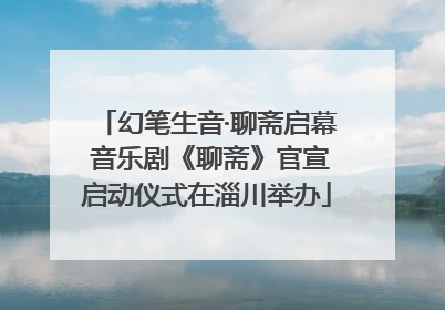 幻笔生音·聊斋启幕 音乐剧《聊斋》官宣启动仪式在淄川举办
