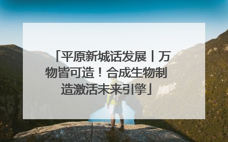 平原新城话发展丨万物皆可造！合成生物制造激活未来引擎