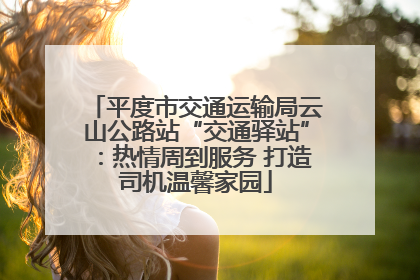 平度市交通运输局云山公路站“交通驿站”：热情周到服务 打造司机温馨家园