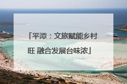 平潭：文旅赋能乡村旺 融合发展台味浓