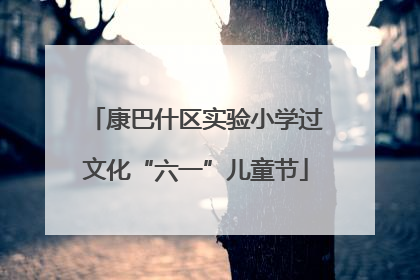 康巴什区实验小学过文化“六一”儿童节