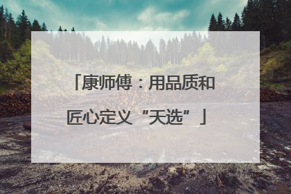 康师傅：用品质和匠心定义“天选”